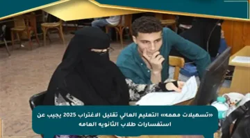 «تسهيلات مهمة» التعليم العالي تقليل الاغتراب 2025 يجيب عن استفسارات طلاب الثانوية العامة